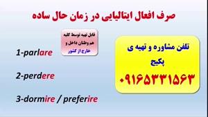 قویترین دوره ی مکالمه ایتالیایی- گرامر ایتالیایی- استاد علی کیانپور