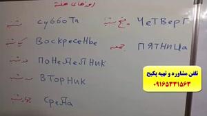 قویترین پکیج زبان روسی-۱۰۰% تضمینی-استاد علی کیانپور