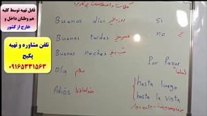 قویترین دوره ی مکالمه اسپانیایی- گرامر اسپانیایی- استاد علی کیانپور