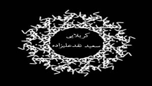 کربلایی سعید نقدعلیزاده، شب ۲۱ رمضان