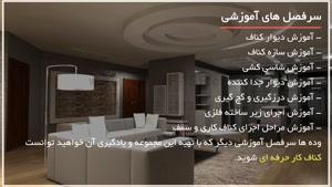 آموزش کناف کاری