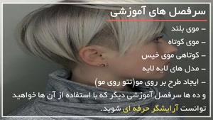 آموزش کوتاهی مدل موی زنانه 2019
