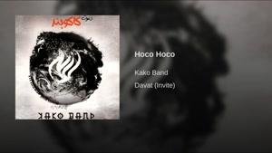 آهنگ Hoco Hoco از کاکو بند