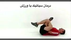 درمان سیاتیک با ورزش