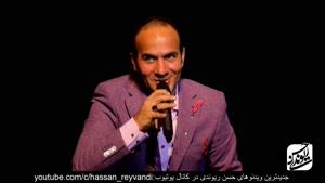  حسن ریوندی - بهترین کنسرت سال با موضوع دهه شصتی ها