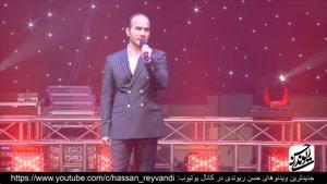 حسن ریوندی - کنسرت 2018
