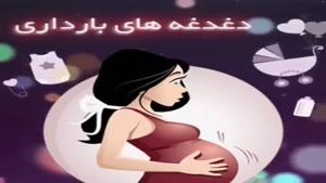 مهم ترین دغدغه مادران باردار