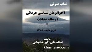 آخرالزمان شناسی عرفانی (رساله نجات) 2