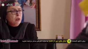 دانلود قسمت 14 سالهای دور از خانه | قسمت چهاردهم سالهای دور از خانه