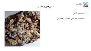 درس یازدهم آموزش کانی‌شناسی (Mineralogy) : کانی‌های نزوسیلیکات‌ها