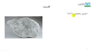 درس هفتم آموزش کانی‌شناسی (Mineralogy) : کربنات‌ها