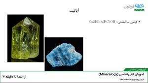 درس پنجم آموزش کانی‌شناسی (Mineralogy) : فسفات‌ها