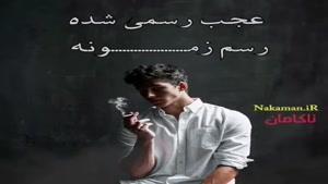 آهنگ نامهربونه