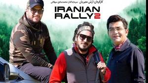دانلود قسمت هفتم مسابقه رالی ایرانی 2