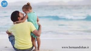 پدران با فرزندان دختر خود چه رفتاری باید داشته باشند؟