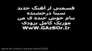 دانلود آهنگ سینا درخشنده خوش خنده ی من