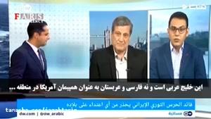 تماشا- درگیری دو کارشناس عرب در شبکه دویچه‌ وله بر سر نام خلیج فارس !!
