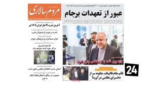 tamasha - سر تیتر روزنامه های امروز ایران 11 تیر 98
