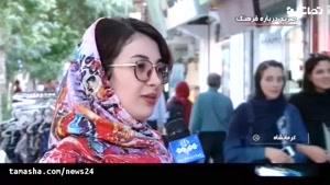 تماشا- مشکلات پوشاک در ایران که قابل حل است اما...!؟