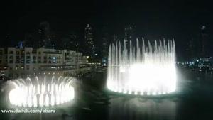 dalfak.com -زیباترین آبنمای موزیکال در دبی