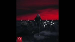 آهنگ نه نه نه نه از پوبون 