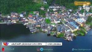  هال اشتات دهکده ای زیبا در اتریش در فهرست میراث فرهنگی یونسکو 