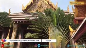 کاخ بزرگ بانکوک تایلند مکانی زیبا و جذاب وباستانی - بوکینگ پرشیا