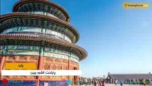  پکن شهری کهن و زیبا و مقصد محبوب گردشگران در چین _بوکینگ پرشیا