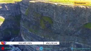 صخره های موهر ایرلند مکان فیلمبرداری فیلم هری پاتر - بوکینگ پرشیا
