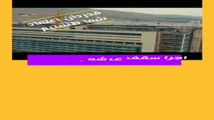سقف عرشه فولادی خرم آباد 9121505650