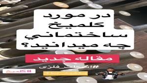 سقف عرشه فولادی دماوند 9121505650