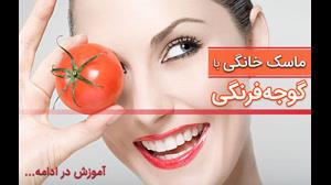 آموزش پاکسازی پوست با گوجه فرنگی