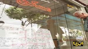 ماجرای غم انگیز اجاره نشین های در تهران