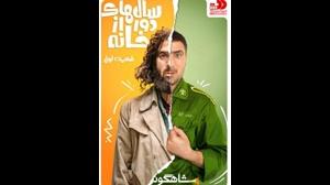 دانلود Ultra HD قسمت 13 سالهای دور از خانه(فیلم) (ایرانی) | کامل و رای
