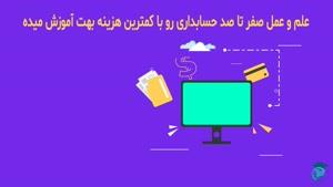 پرورش و استخدام حسابدار بنیاد علم و عمل