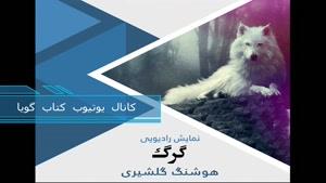 داستان کوتاه گرگ