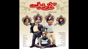دانلود قانونی فیلم ایرانی گذر موقت