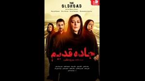 دانلود قانونی فیلم ایرانی جاده قدیم
