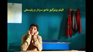 دانلود قانونی فیلم پينوکيو عامو سردار و رئيسعلي	