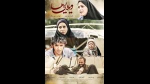 دانلود قانونی فیلم ایرانی ویلایی ها