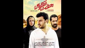 دانلود قانونی فیلم ایرانی هفت معکوس 