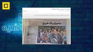  حقوق مزدک میرزایی در شبکه ایران اینترنشنال