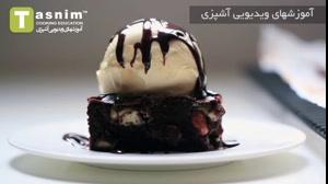 براونی شکلاتی | فیلم آشپزی
