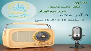گفتگوی دکتر مجید عابدی در رادیو تهران