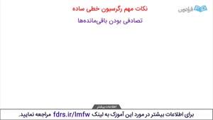 مفهوم رگرسیون خطی _قسمت 3