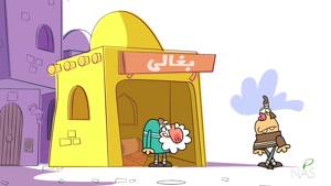 نماشا - دیرین دیرین - بغال