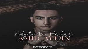 آهنگ جدید , امیر آیدین ,  عشق بی هدف ,  Amir Aydin – Eshghe Bi Hadaf