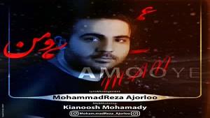 آهنگ جدید محمدرضا آجورلو عموی من ,  MohammadReza Ajorloo – Amooye Man