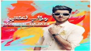 دانلود آهنگ جدید محمود حاجتی با نام جذاب لعنتی 