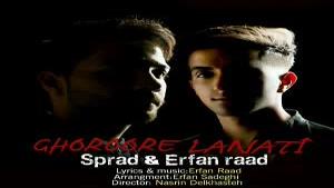 Erfan Raad Ft Sprad - Ghoroore Lanati | عرفان راد و Sprad غرور لعنتی